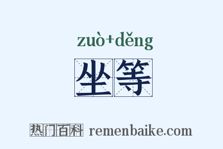 坐等是什么意思的图片